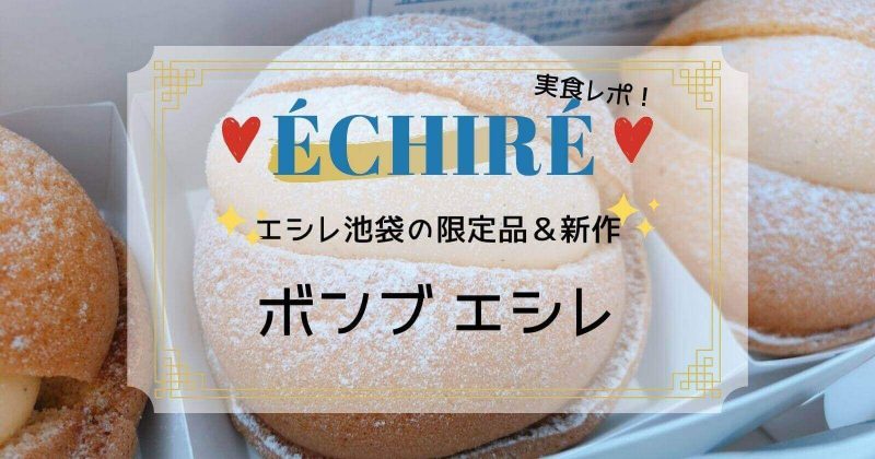 エシレ池袋の限定品！新作の「ボンブ エシレ」実食レポ