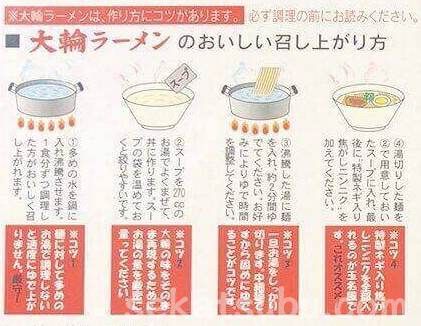 大輪ラーメンの作り方