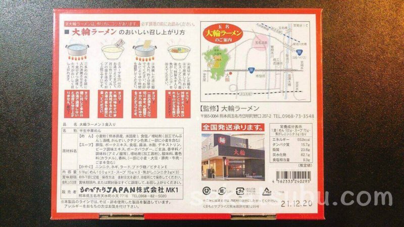 大輪ラーメン外箱の裏