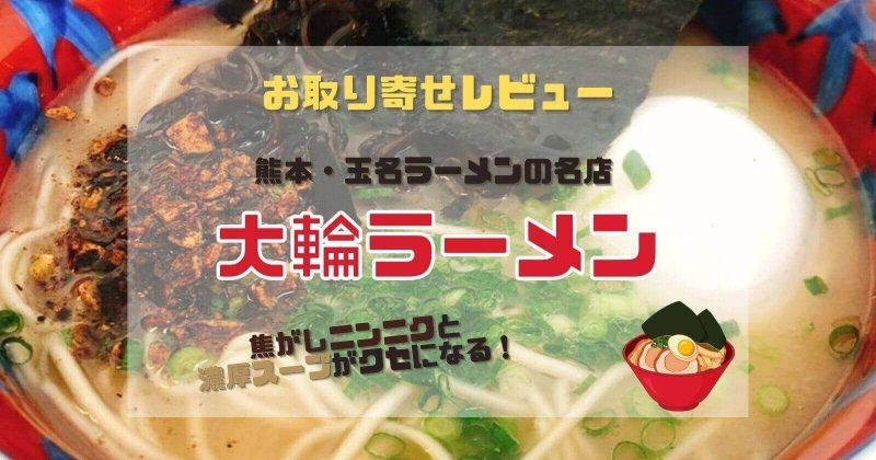 熊本の玉名ラーメンの有名店「大輪ラーメン」のお取り寄せレビュー