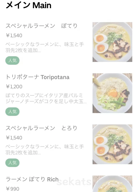 鶏ポタラーメンUber Eatsのメインメニュー