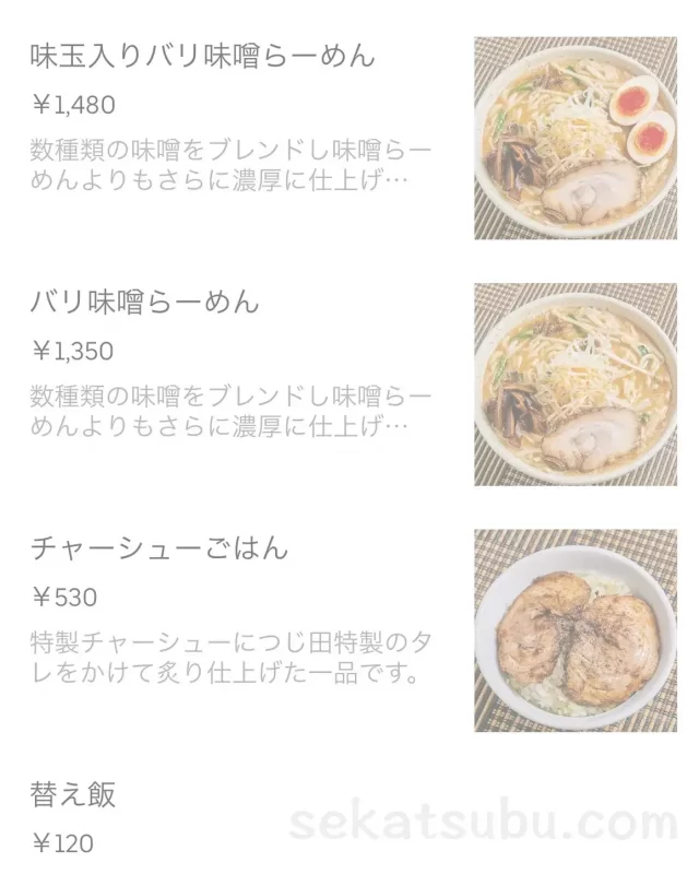 つじ田味噌の章Uber Earsのメニュー