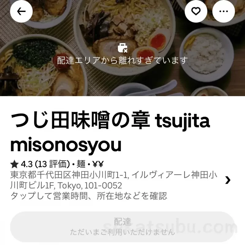 つじ田味噌の章をUber eatsで注文