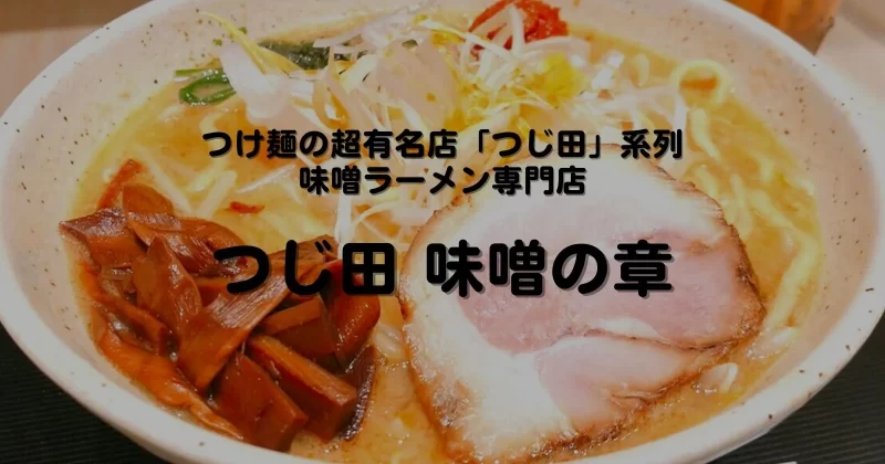 東京駅の味噌ラーメンなら「つじ田 味噌の章」メニューや注文時リクエスト・味変調味料も紹介