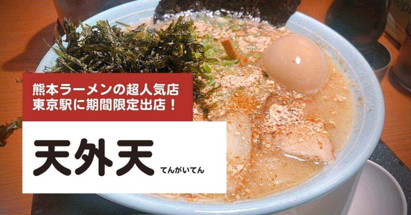 天外天：東京駅に期間限定出店！食べログ1位の熊本ラーメンのお店