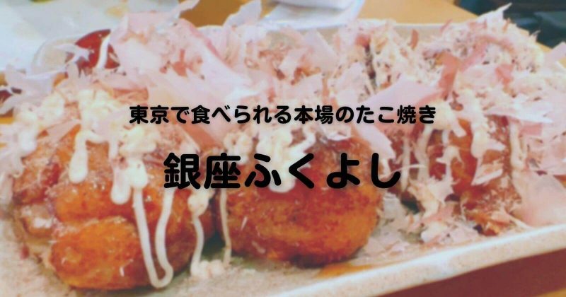 東銀座のたこ焼き「銀座ふくよし」が美味しい！食べ飲み放題もある