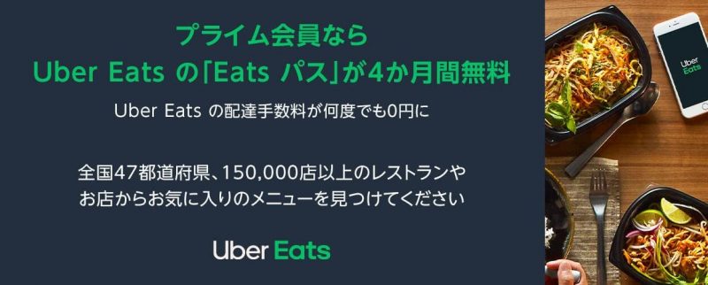 Uber Eats配送手数料無料キャンペーン