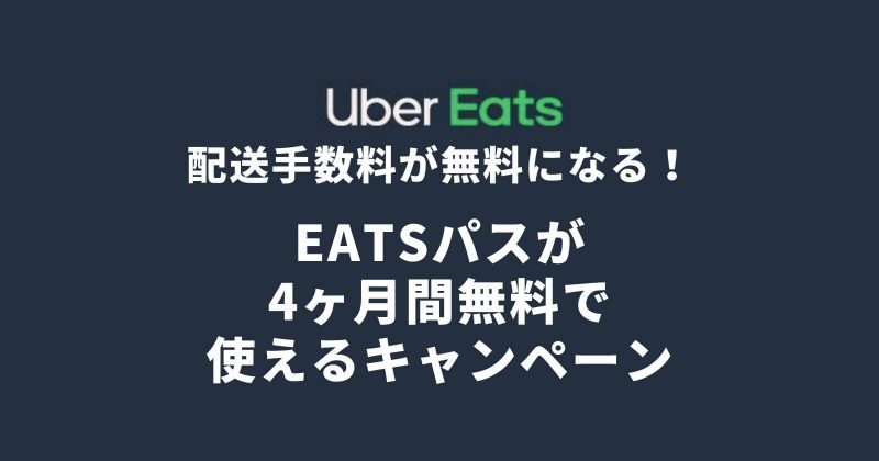 Uber Eats配送手数料無料キャンペーン！Amazonプライム会員必見！