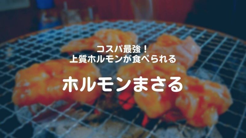 「ホルモンまさる」田町でコスパ最強のホルモン焼肉！予約無しでランチに行ってみた