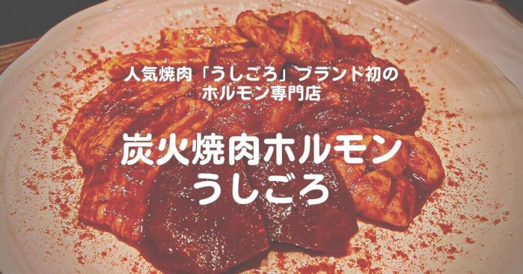 「炭火焼肉ホルモン うしごろ」ブランド初のホルモン専門店が中目黒にオープン！メニューや予約方法も